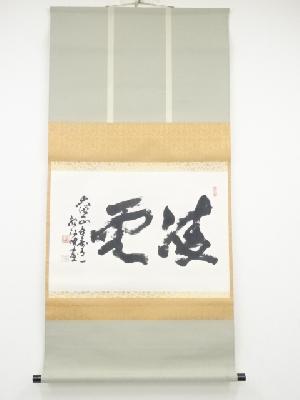 向井俊恭筆　「凌雲」横物　肉筆紙本掛軸（共箱）